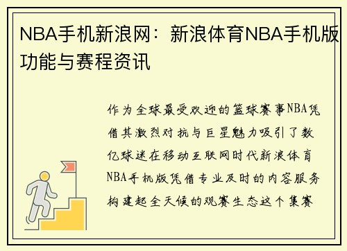 NBA手机新浪网：新浪体育NBA手机版功能与赛程资讯