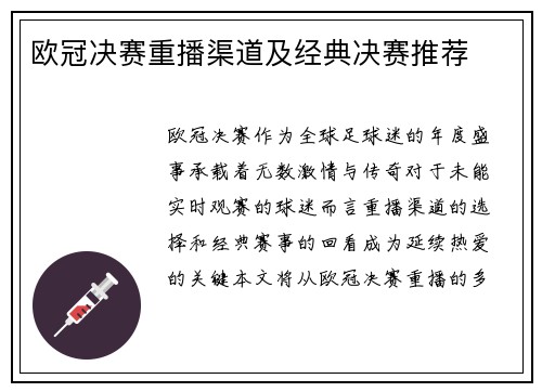 欧冠决赛重播渠道及经典决赛推荐