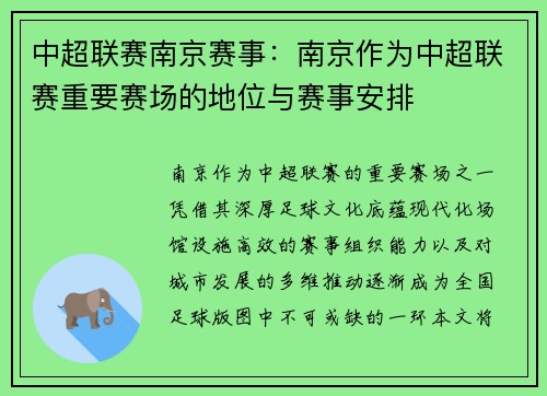 中超联赛南京赛事：南京作为中超联赛重要赛场的地位与赛事安排
