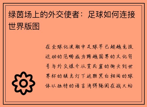 绿茵场上的外交使者：足球如何连接世界版图