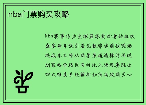 nba门票购买攻略