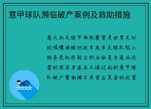 意甲球队濒临破产案例及救助措施