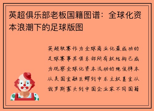 英超俱乐部老板国籍图谱：全球化资本浪潮下的足球版图