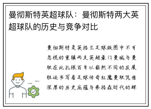 曼彻斯特英超球队：曼彻斯特两大英超球队的历史与竞争对比