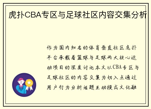 虎扑CBA专区与足球社区内容交集分析