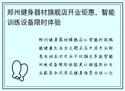 郑州健身器材旗舰店开业钜惠，智能训练设备限时体验