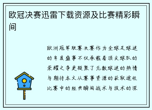 欧冠决赛迅雷下载资源及比赛精彩瞬间