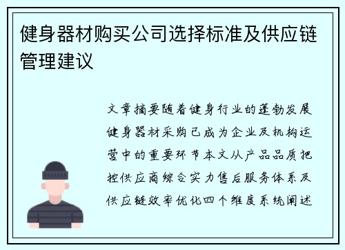 健身器材购买公司选择标准及供应链管理建议