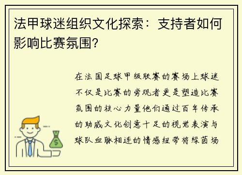 法甲球迷组织文化探索：支持者如何影响比赛氛围？