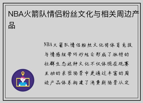 NBA火箭队情侣粉丝文化与相关周边产品