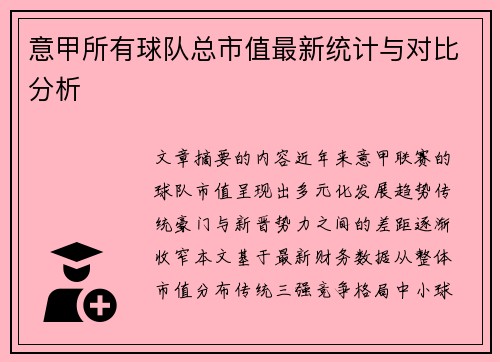 意甲所有球队总市值最新统计与对比分析