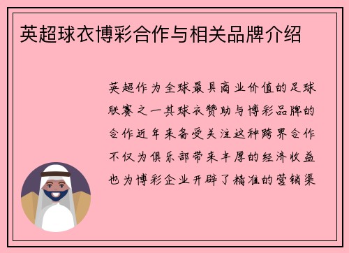 英超球衣博彩合作与相关品牌介绍