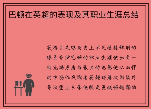 巴顿在英超的表现及其职业生涯总结