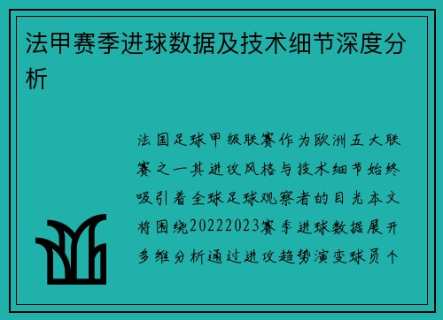 法甲赛季进球数据及技术细节深度分析