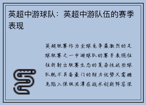 英超中游球队：英超中游队伍的赛季表现