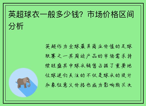 英超球衣一般多少钱？市场价格区间分析