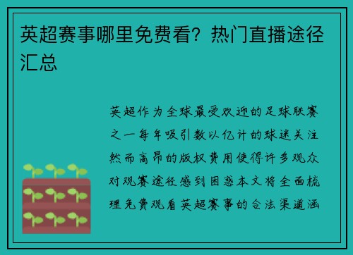 英超赛事哪里免费看？热门直播途径汇总