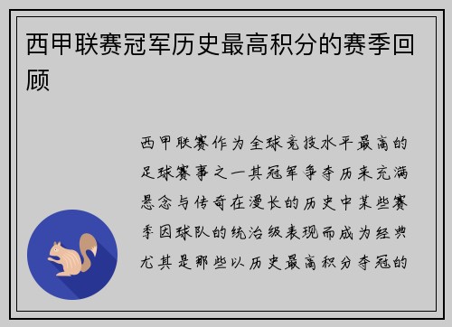西甲联赛冠军历史最高积分的赛季回顾