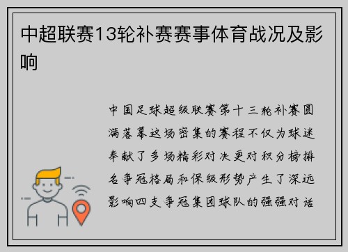 中超联赛13轮补赛赛事体育战况及影响