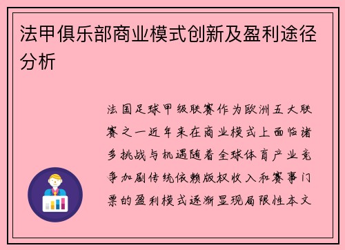 法甲俱乐部商业模式创新及盈利途径分析