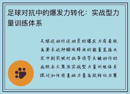 足球对抗中的爆发力转化：实战型力量训练体系
