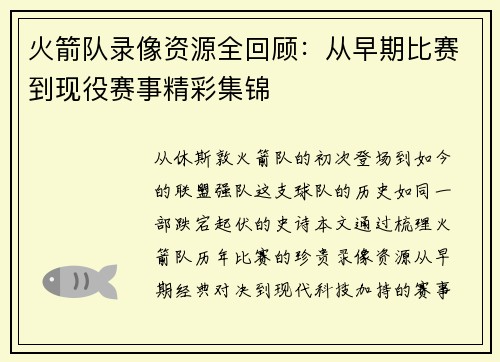 火箭队录像资源全回顾：从早期比赛到现役赛事精彩集锦