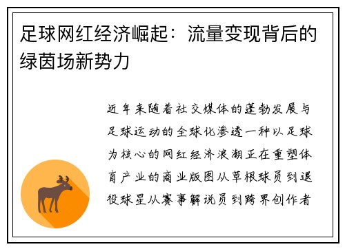 足球网红经济崛起：流量变现背后的绿茵场新势力