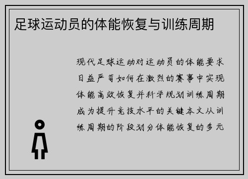 足球运动员的体能恢复与训练周期