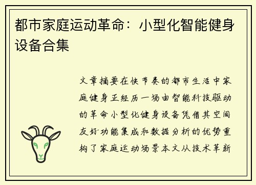 都市家庭运动革命：小型化智能健身设备合集