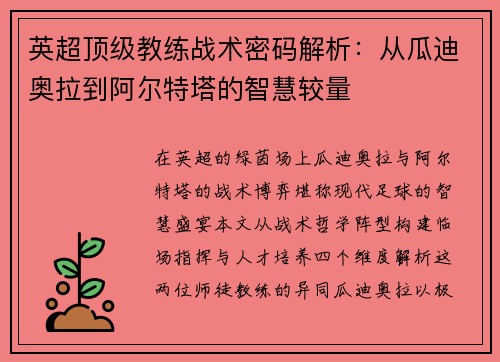 英超顶级教练战术密码解析：从瓜迪奥拉到阿尔特塔的智慧较量