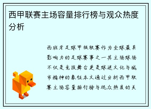 西甲联赛主场容量排行榜与观众热度分析