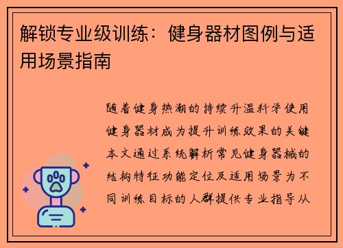 解锁专业级训练：健身器材图例与适用场景指南