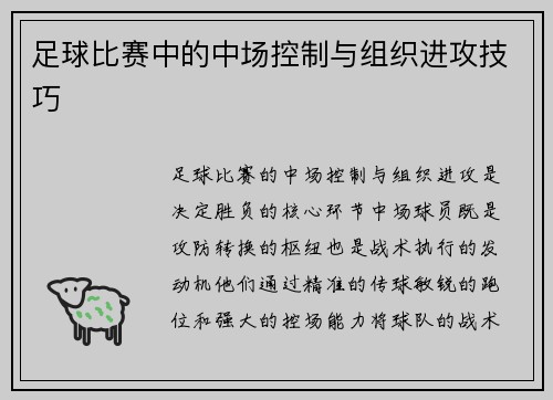 足球比赛中的中场控制与组织进攻技巧