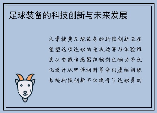 足球装备的科技创新与未来发展