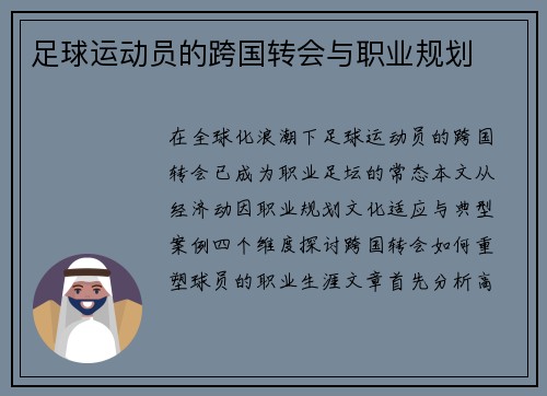 足球运动员的跨国转会与职业规划