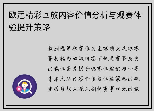 欧冠精彩回放内容价值分析与观赛体验提升策略