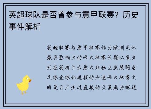 英超球队是否曾参与意甲联赛？历史事件解析