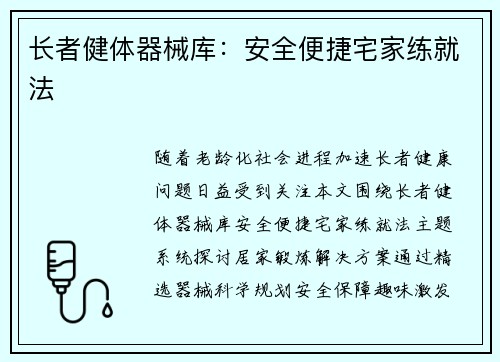 长者健体器械库：安全便捷宅家练就法