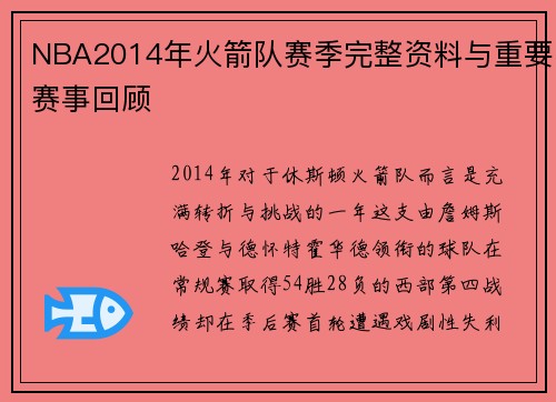 NBA2014年火箭队赛季完整资料与重要赛事回顾