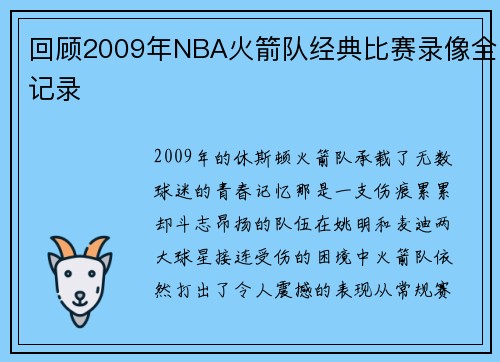 回顾2009年NBA火箭队经典比赛录像全记录