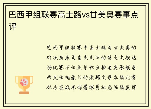 巴西甲组联赛高士路vs甘美奥赛事点评