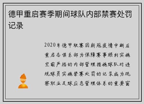 德甲重启赛季期间球队内部禁赛处罚记录