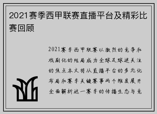 2021赛季西甲联赛直播平台及精彩比赛回顾