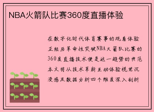 NBA火箭队比赛360度直播体验