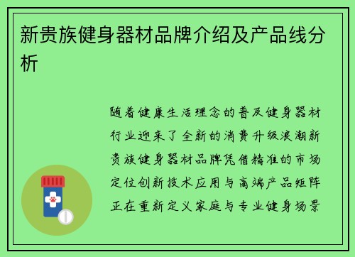 新贵族健身器材品牌介绍及产品线分析