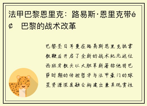 法甲巴黎恩里克：路易斯·恩里克带领巴黎的战术改革