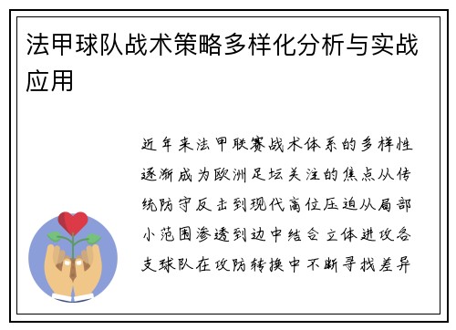 法甲球队战术策略多样化分析与实战应用