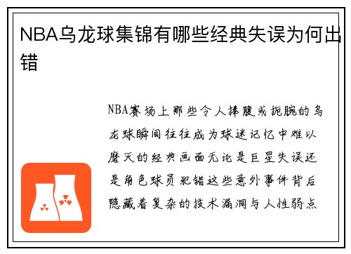 NBA乌龙球集锦有哪些经典失误为何出错