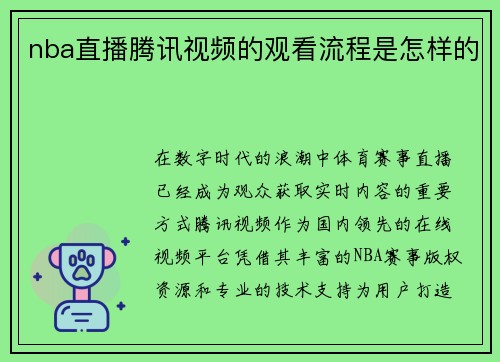nba直播腾讯视频的观看流程是怎样的