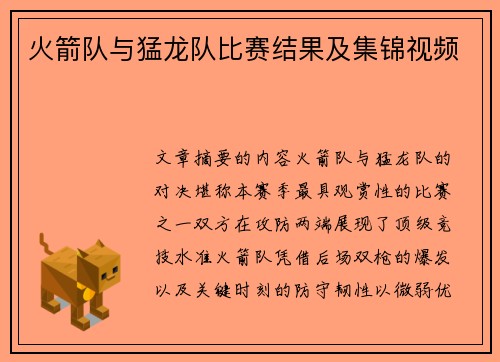 火箭队与猛龙队比赛结果及集锦视频